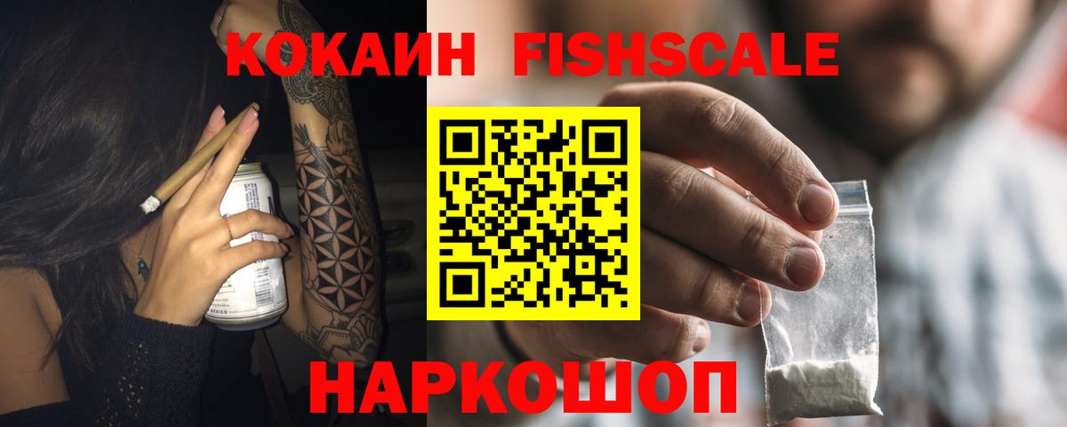 Кокаин Fish Scale  Вход с VPN  Моздок  КОКАИН Перу 