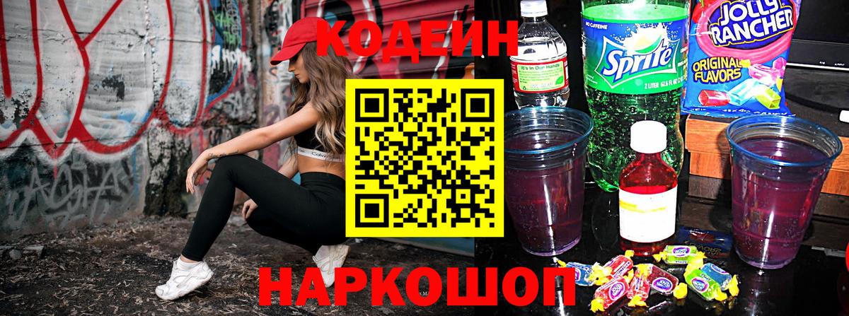 Codein Purple Drank  Вход с VPN  Моздок  Кодеиновый сироп Lean напиток Lean (лин) 