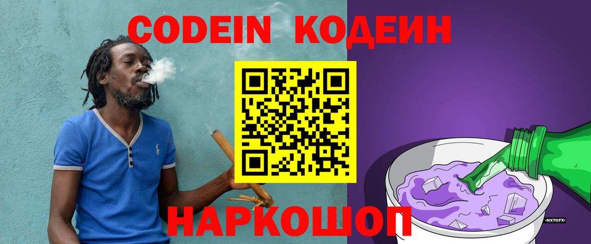 Codein напиток Lean (лин) Моздок